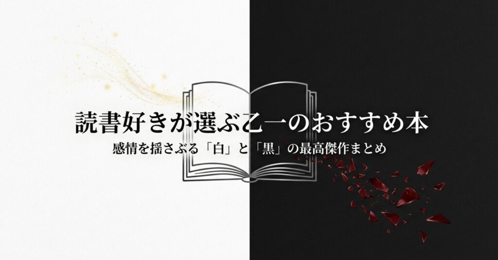 読書好きが選ぶ乙一のおすすめ本と感情を揺さぶる「白」と「黒」の最高傑作まとめのタイトルスライド