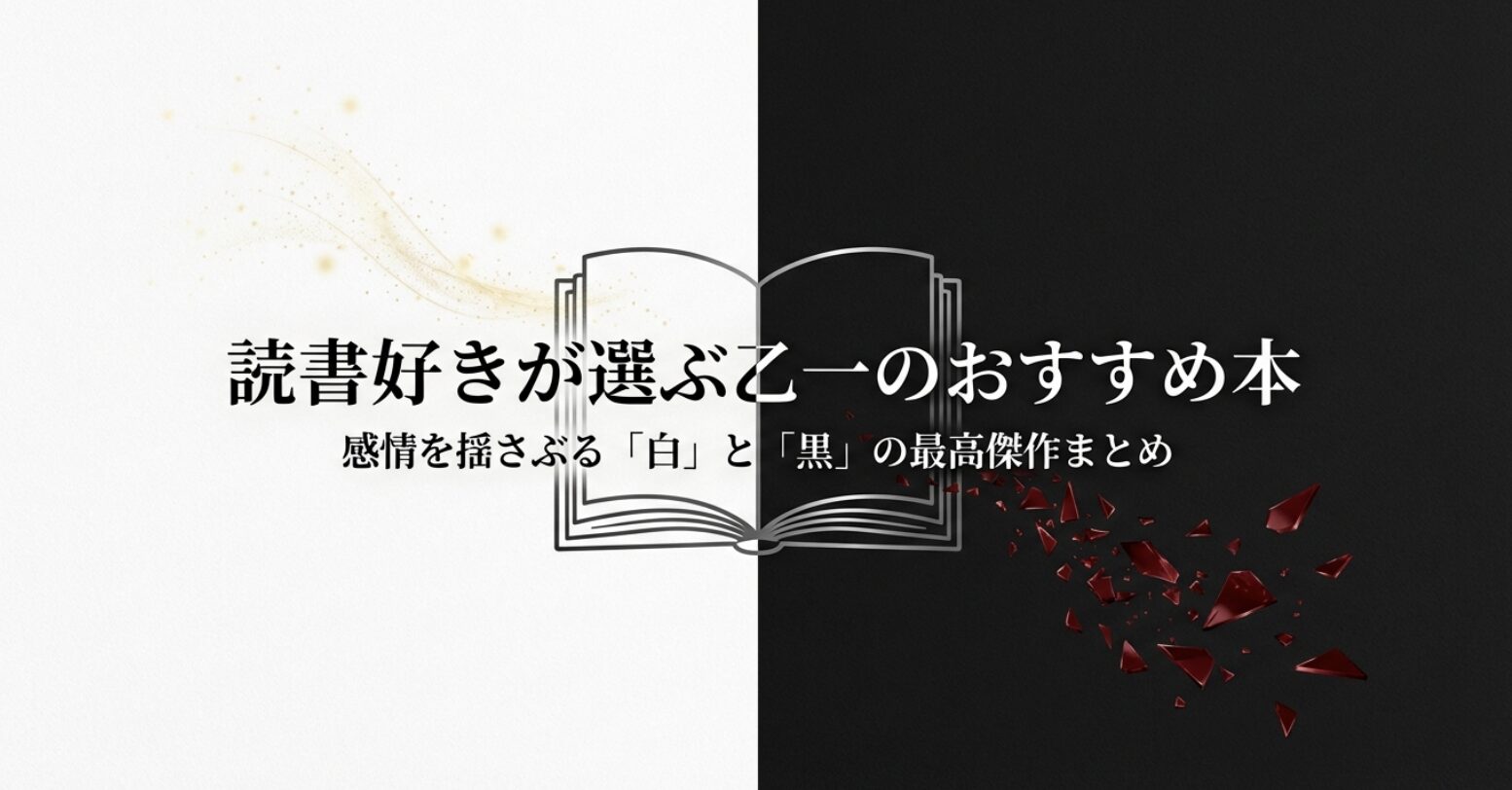 読書好きが選ぶ乙一のおすすめ本と感情を揺さぶる「白」と「黒」の最高傑作まとめのタイトルスライド