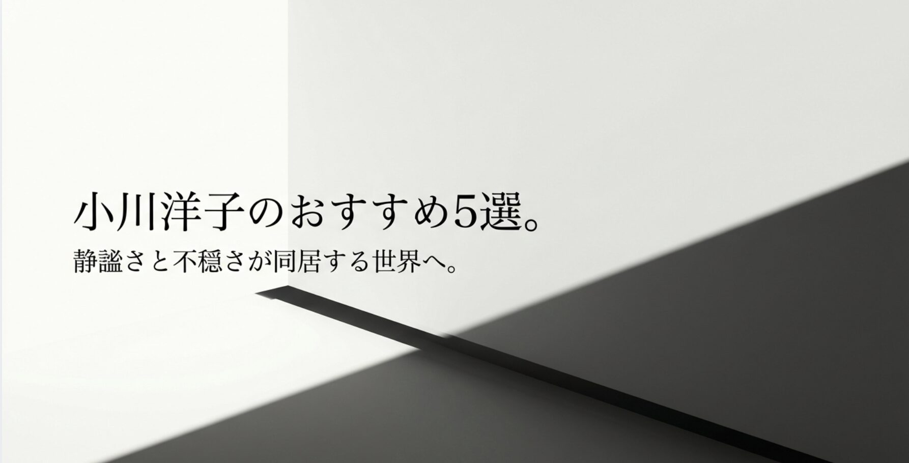 小川洋子の小説おすすめ5選をまとめた記事の表紙画像。静謐で不穏な作品の魅力を紹介。