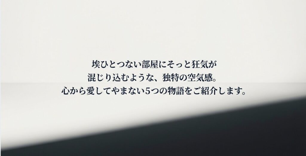 小川洋子作品に共通する「静かな狂気」や「繊細な描写」など、今回のおすすめを選んだポイントの解説図解。