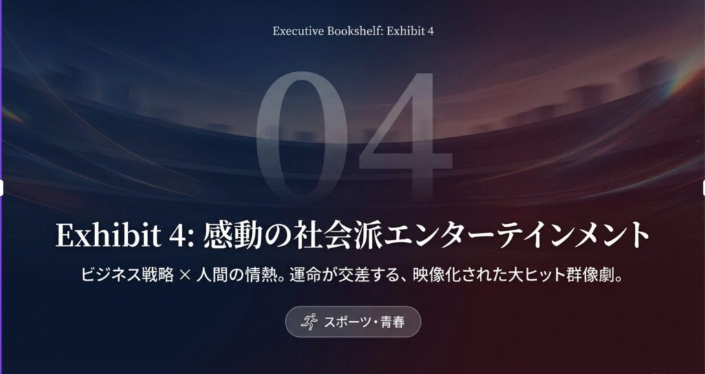 映像化された感動の社会派エンターテインメントの紹介スライド。ビジネス戦略と人間の情熱が交差する大ヒット群像劇。